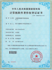 远瞻赢实业（集团）智慧楼宇著作权证书
